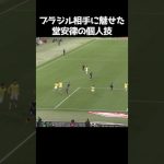 ブラジル戦での堂安律のテクニック  #サッカー
