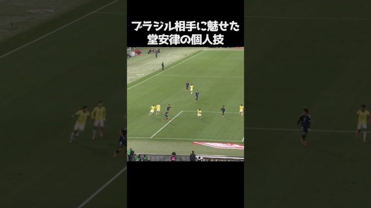 ブラジル戦での堂安律のテクニック  #サッカー