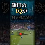 敵味方ともに”支配”する鎌田大地#サッカー #日本代表 #鎌田大地 #戦術解説 #分析