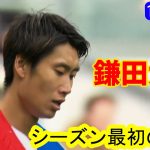 鎌田大地、今季初の敗戦。彼の才能でもチームの失点を救うことはできなかった。