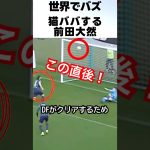 速すぎる前田大然のネコババゴールがカッコイイって ！！ #サッカー #前田大然
