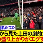【熱狂】日本代表・上田綺世が劇的決勝弾を決めた瞬間、サポーターの盛り上がりがエグすぎた件！！！！！！！