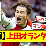 【完全開花】上田綺世、オランダ破壊