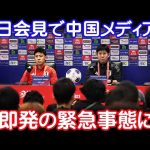 【緊急速報】中国戦前日会見で異例の事態！中国メディアの言動に会場騒然…【海外の反応】