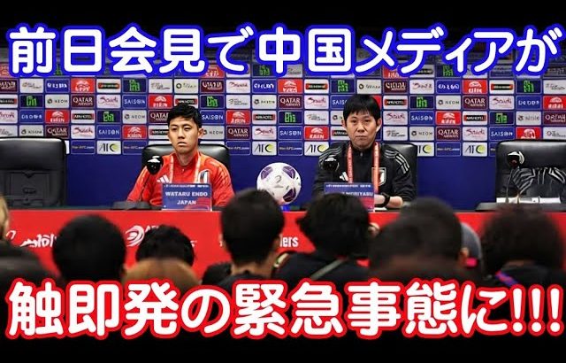 【緊急速報】中国戦前日会見で異例の事態！中国メディアの言動に会場騒然…【海外の反応】