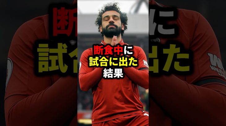 断食中に試合に出た結果#サッカー #ロナウド #久保建英 #三笘薫 #メッシ