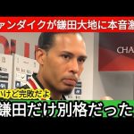 【海外の反応】鎌田大地がリバプール戦で大暴れ！敗戦後にファンダイクが漏らした“本音”に世界騒然！現地評価がヤバすぎる！【サッカー日本代表】
