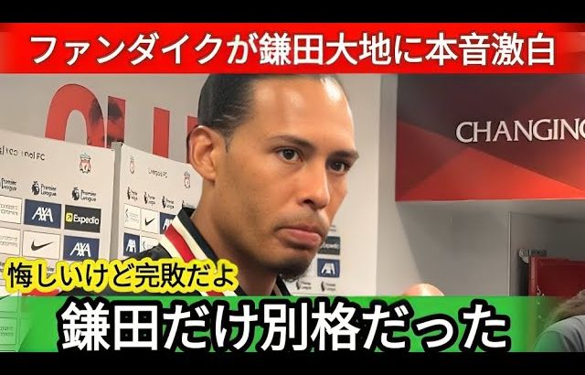 【海外の反応】鎌田大地がリバプール戦で大暴れ！敗戦後にファンダイクが漏らした“本音”に世界騒然！現地評価がヤバすぎる！【サッカー日本代表】