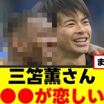 【悲報】三笘薫さん、不調の原因がこちらｗｗｗ