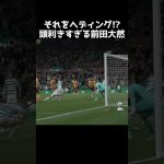 頭利きの前田大然 #サッカー