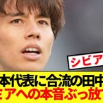 【速報】日本代表に合流のリーズ田中碧、プレミアリーグへの本音ぶっ放す！！