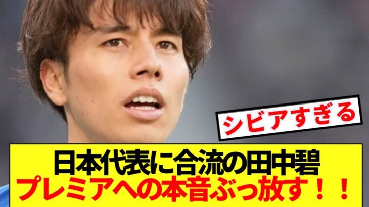【速報】日本代表に合流のリーズ田中碧、プレミアリーグへの本音ぶっ放す！！