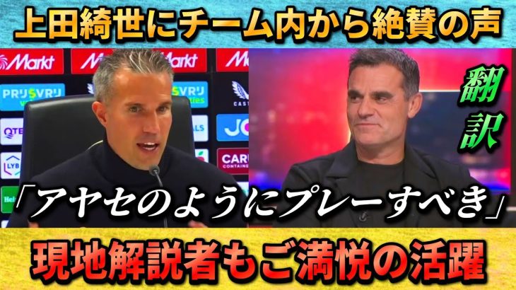 [翻訳-動画] 上田綺世にチーム内から絶賛の声/解説者が手のひら返しで称賛 #上田綺世 #サッカー日本代表