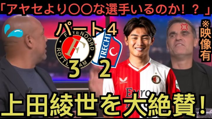 【パート４】上田綺世を大絶賛するオランダのテレビ局