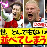 【無双突入】上田綺世、とんでもないメンツに肩を並べてしまうwwwwwwwwwwww
