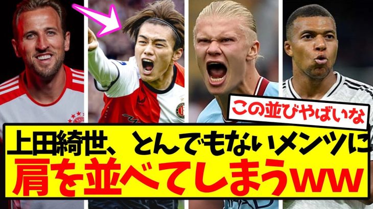 【無双突入】上田綺世、とんでもないメンツに肩を並べてしまうｗｗｗｗｗｗｗｗｗｗｗｗ