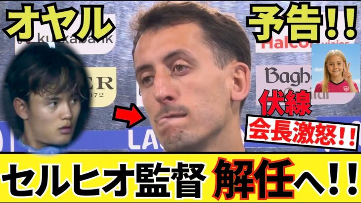 【オヤル予告!!】もう完全に言っちゃってる！！ソシエダのレジェンド！！試合後のインタビュー、セルヒオ監督の去就について！！