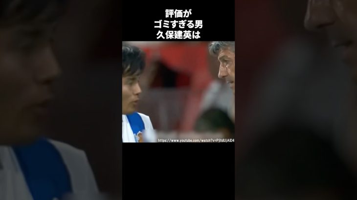 評価がゴミすぎる男久保建英 #サッカー