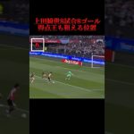 上田綺世”得点王”なるか！#サッカー #日本代表 #上田綺世 #フェイエノールト