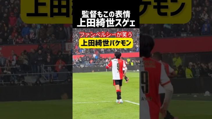 上田綺世があの男をニヤつかせる…