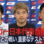 代表復帰の中村敬斗「仕掛けやゴールを意識して」名波浩コーチの熱血コーチングも【サッカー日本代表合宿2日目】