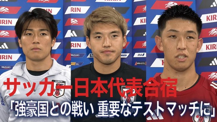 代表復帰の中村敬斗「仕掛けやゴールを意識して」名波浩コーチの熱血コーチングも【サッカー日本代表合宿２日目】