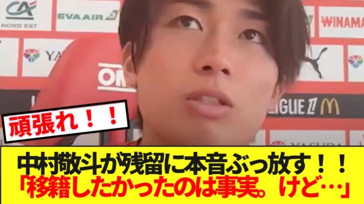 【大暴露】中村敬斗、今夏の移籍騒動への本音ハッキリ言う