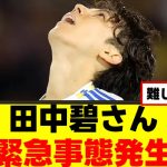 【悲報】田中碧さん、緊急事態発生ｗｗｗ