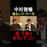 中村俊輔 憧れのラ・リーガ「乾・久保は本当にすごい」 #鈴木啓太 #中村俊輔 #乾貴士 #久保建英