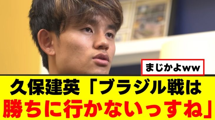 【衝撃】久保建英さん、ハッキリ言うｗｗｗ
