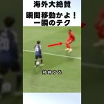 瞬間移動かよ！久保建英の圧巻ドリブルが凄いって！！ #サッカー #久保建英
