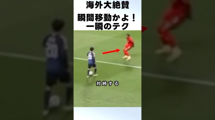 瞬間移動かよ！久保建英の圧巻ドリブルが凄いって！！ #サッカー #久保建英