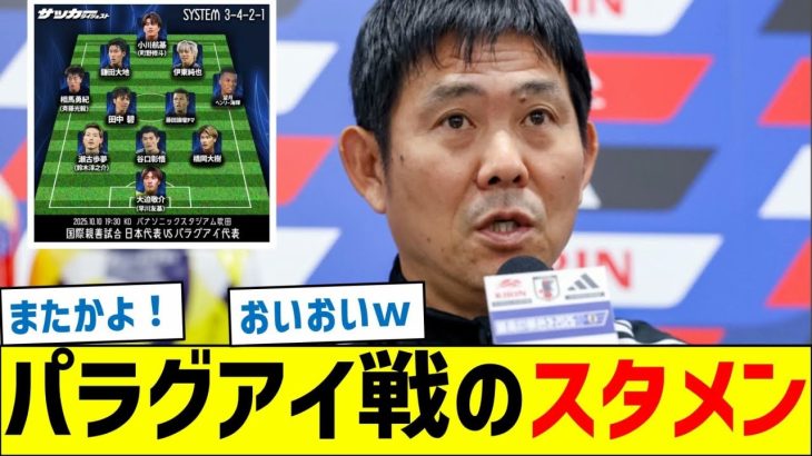日本代表、パラグアイ戦のスタメンが話題