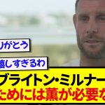 【胸熱】ブライトン・ミルナー、不調の三笘薫に対してのコメントが泣ける件…..
