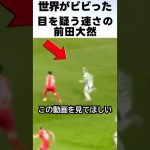 目を疑う速さの前田大然がカッコよすぎる！！ #サッカー #前田大然