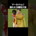 アーセナルに誘われる鎌田大地 #サッカー