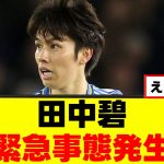 【衝撃】田中碧さん、クラブと対立してしまうｗｗｗ