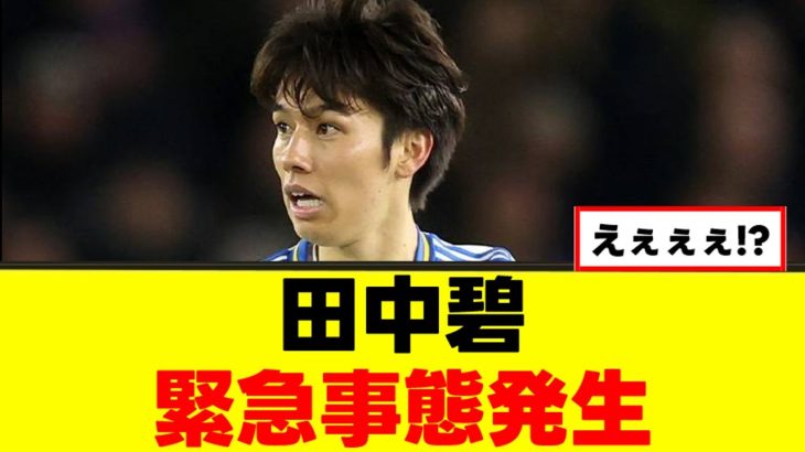 【衝撃】田中碧さん、クラブと対立してしまうｗｗｗ