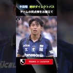 【サイドバックからの絶妙パス】ゴールをお膳立てした半田陸のダイレクトパスに注目！