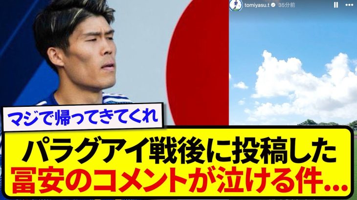 怪我と戦っている日本代表・冨安健洋、パラグアイ戦後のコメントが胸が熱くなると話題に！！！！！