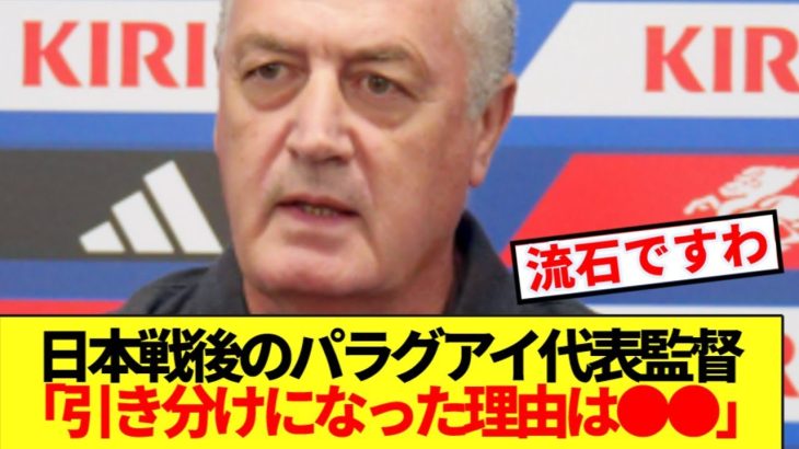 【名将】森保ジャパンを苦しめたパラグアイ代表監督、日本への本音全部ぶっちゃける