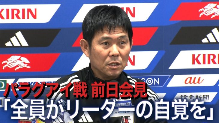 遠藤航不在の森保ジャパン「あえて誰かにキャプテンを託すということはしない」パラグアイ戦前日会見【サッカー日本代表】
