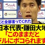 パラグアイ戦を終えた鎌田大地さん、日本の現状の課題に対してはっきり言う！！！！！！