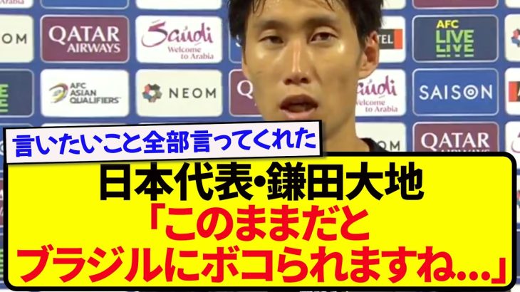 パラグアイ戦を終えた鎌田大地さん、日本の現状の課題に対してはっきり言う！！！！！！
