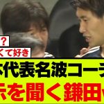 名波コーチから指示を受ける鎌田大地が話題に