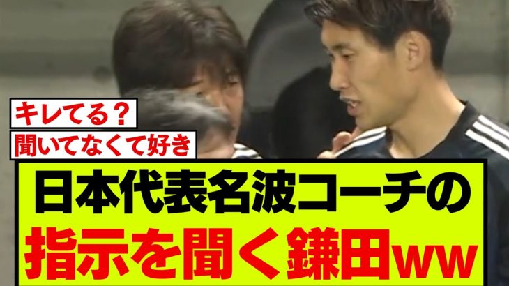 名波コーチから指示を受ける鎌田大地が話題に