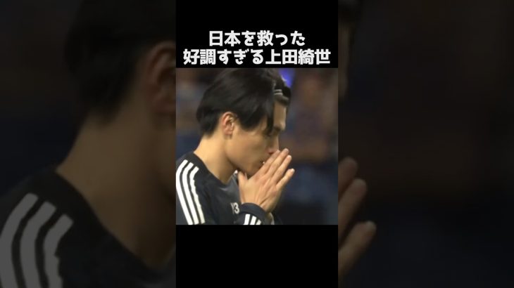 日本を救った上田綺世のゴール #サッカー