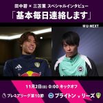 【ブライトン v リーズ】「基本毎日連絡します」幼馴染の三笘薫と田中碧の連絡頻度が明らかに⁉️ #サッカー #三笘薫 #田中碧 #ブライトン #リーズ
