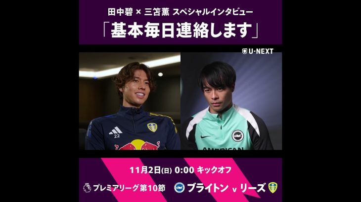 【ブライトン v リーズ】「基本毎日連絡します」幼馴染の三笘薫と田中碧の連絡頻度が明らかに⁉️ #サッカー #三笘薫 #田中碧 #ブライトン #リーズ