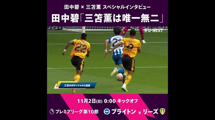 【ブライトン v リーズ】「三笘薫は唯一無二」幼馴染の田中碧が語る三笘薫の歩んだ軌跡🌟 #サッカー #三笘薫 #田中碧 #ブライトン #リーズ